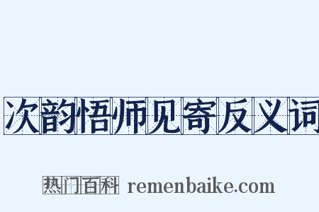 次韵悟师见寄反义词是什么意思的图片